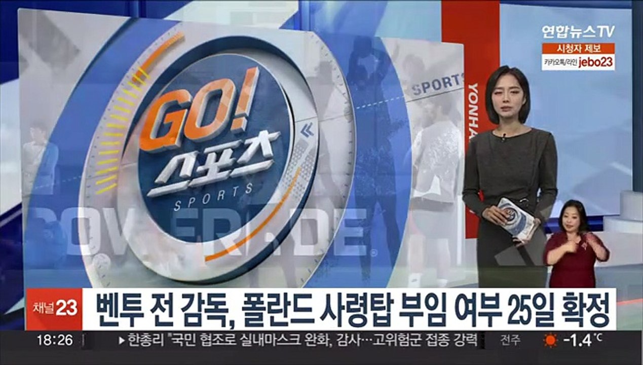벤투 전 감독, 폴란드 사령탑 부임 여부 25일 확정