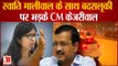 Swati Maliwal Video: Swati Maliwal के साथ बदसलूकी पर भड़के CM Kejriwal | Delhi News | India News |