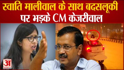 Download Video: Swati Maliwal Video: Swati Maliwal के साथ बदसलूकी पर भड़के CM Kejriwal | Delhi News | India News |