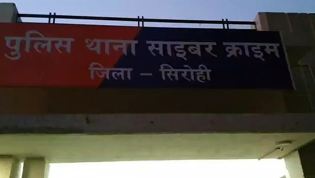 सिरोही में आज से होगी साइबर पुलिस थाने की शुरुआत -VIDEO
