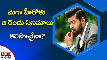 మెగా హీరోకు ఆ రెండు సినిమాలు కలిసొచ్చేనా? || Varun Tej | Mega Heroes | ABN ENT