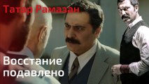 Восстание подавлено | Татар Рамазан - Cерия 3