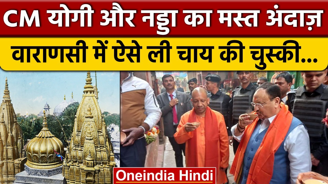 Yogi Adityanath और JP Nadda का Varanasi में दिखा कैसा मस्त अंदाज़ ? | वनइंडिया हिंदी | #Shorts