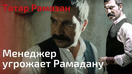 Менеджер угрожает Рамадану | Татар Рамазан - Cерия 3