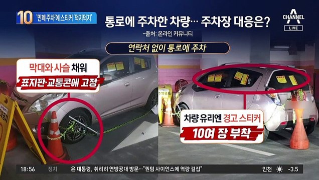 통로에 주차 ‘민폐 차량’…쇠사슬 묶고 스티커 ‘응징’