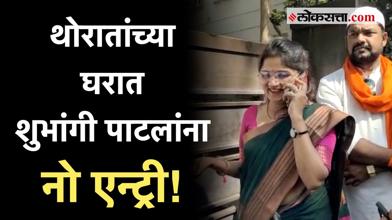 Shubhangi Patil निवडणुकीआधी बाळासाहेब थोरातांच्या घरी, पण फोन करूनही प्रवेश नाकारला !