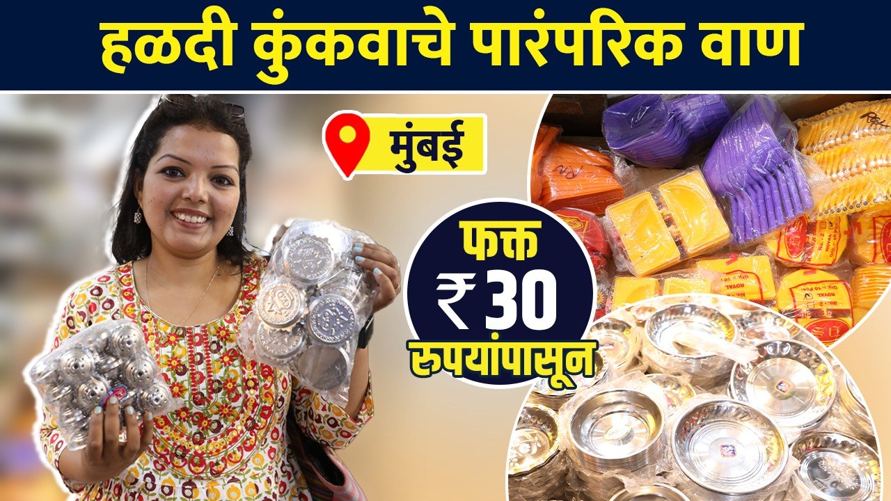 हळदी कुंकु ला वाण म्हणून बेस्ट वाण Options | Makar Sankranti Vaan Items | Haldi Kunku Vaan Ideas