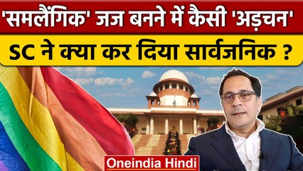 Download Video: Supreme Court Collegium ने Homosexual Judge पर केंद्र की आपत्ति क्यों की सार्वजनिक | वनइंडिया हिंदी