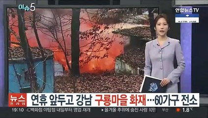 [이슈5] 설 앞두고…구룡마을 화재 外