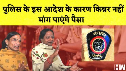 Maharashtra: Police के इस आदेश के कारण Kinnar नहीं मांग पाएंगे पैसा | Nagpur News | Transgender