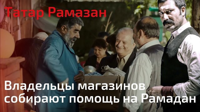 Владельцы магазинов собирают помощь на Рамадан | Татар Рамазан - Cерия 3