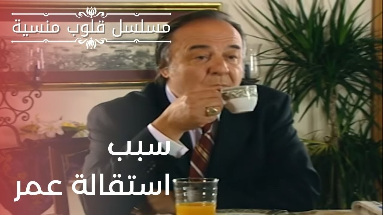 سبب استقالة عمر | مسلسل قلوب منسية - الحلقة 1