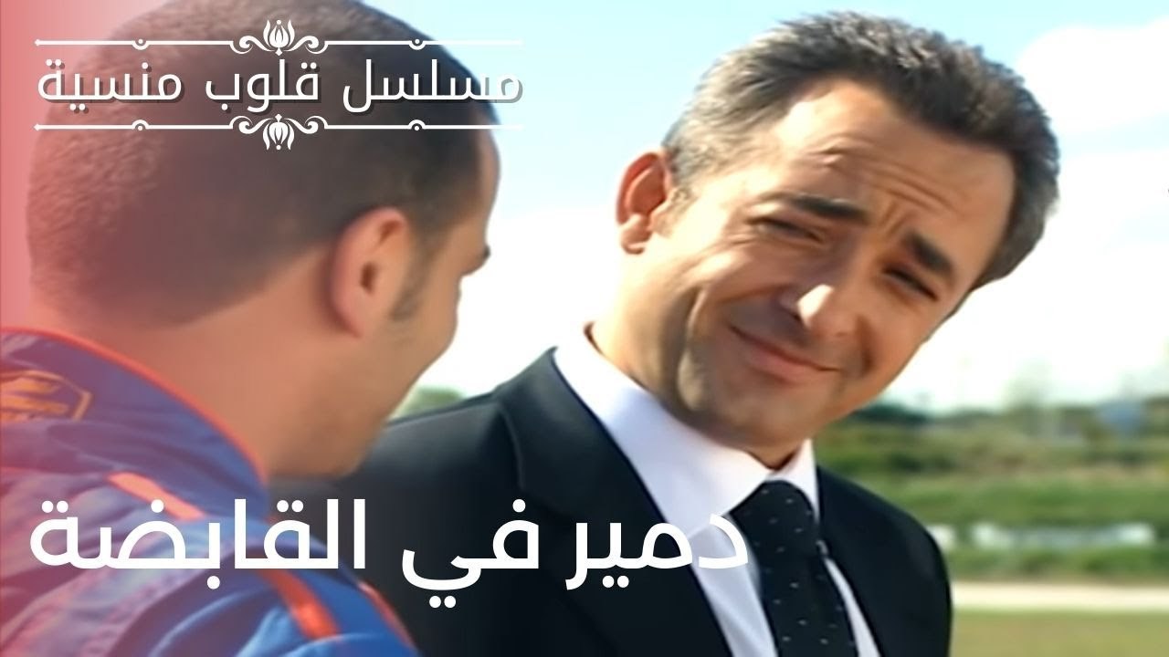 دمير في القابضة | مسلسل قلوب منسية - الحلقة 1