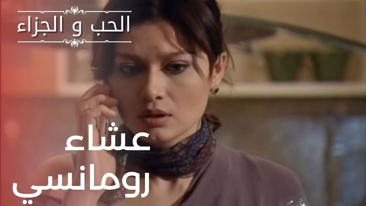 عشاء رومانسي | مسلسل الحب والجزاء  - الحلقة 12