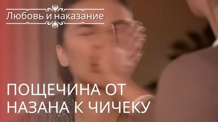 Пощечина от Назана к Чичеку | Любовь и наказание - серия 5