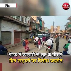 गोहद में व्यापारी से लूट के तीसरे दिन सड़कों पर विरोध प्रदर्शन