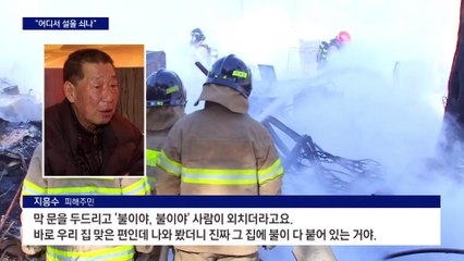 불쏘시개 된 ‘떡솜’ 단열재…“어디서 설 쇠나” 이재민 한숨
