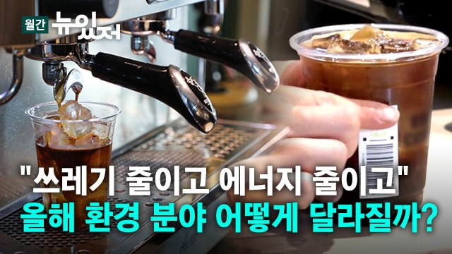 [뉴있저] 올해 달라지는 환경 정책... 여러분도 줄일 준비 됐나요? / YTN