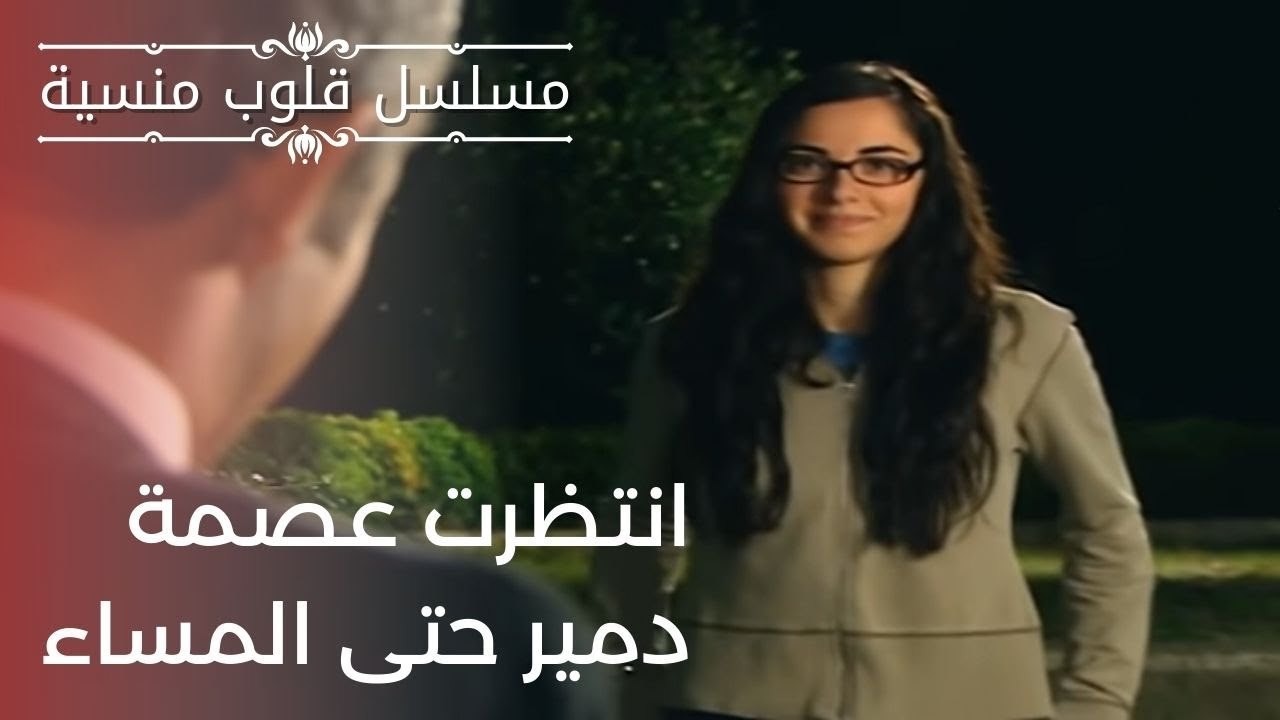 انتظرت عصمة دمير حتى المساء | مسلسل قلوب منسية - الحلقة 2