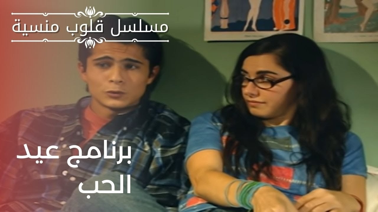 برنامج عيد الحب | مسلسل قلوب منسية - الحلقة 2