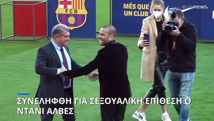 Ο Ντάνι Αλβες συνελήφθη για σεξουαλική επίθεση