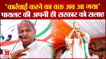 Rajasthan Politics: Sachin Pilot ने एक बार फिर से अपनी ही सरकार पर साधा निशाना ।  Ashok Gehlot