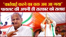 Rajasthan Politics: Sachin Pilot ने एक बार फिर से अपनी ही सरकार पर साधा निशाना ।  Ashok Gehlot