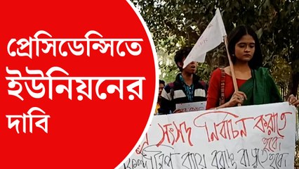 ছাত্র সংসদের দাবিতে মিছিল প্রেসিডেন্সিতে