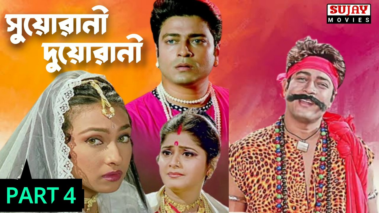 Suorani Duorani  | সুয়োরানী দুয়োরানী | Bengali Movie Part 4 End |Ferdous Ahmed _  Rituparna Sengupta _ Laboni Sarkar _ shubhashish Mukherjee _ Santu Mukherjee _Ramaprasad Banik | Full HD Movie Sujay Movies