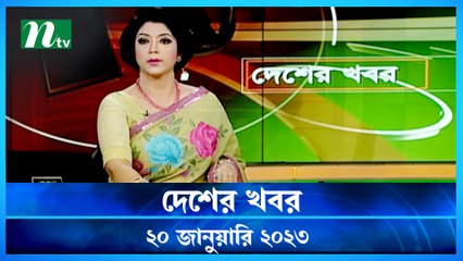 Desher Khobor | 20 January 2023 | NTV Latest News Update