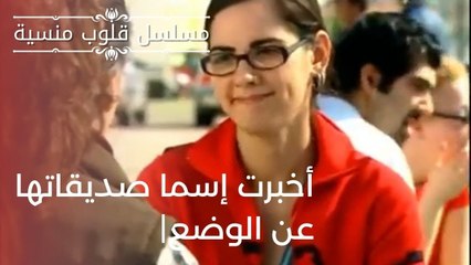 أخبرت إسما صديقاتها عن الوضع| مسلسل قلوب منسية - الحلقة 3