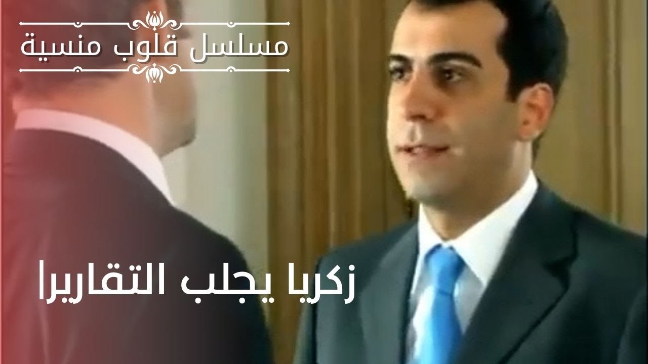 زكريا يجلب التقارير مسلسل قلوب منسية   الحلقة 3