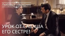 Урок от Саваша его сестре! | Любовь и наказание - серия 6