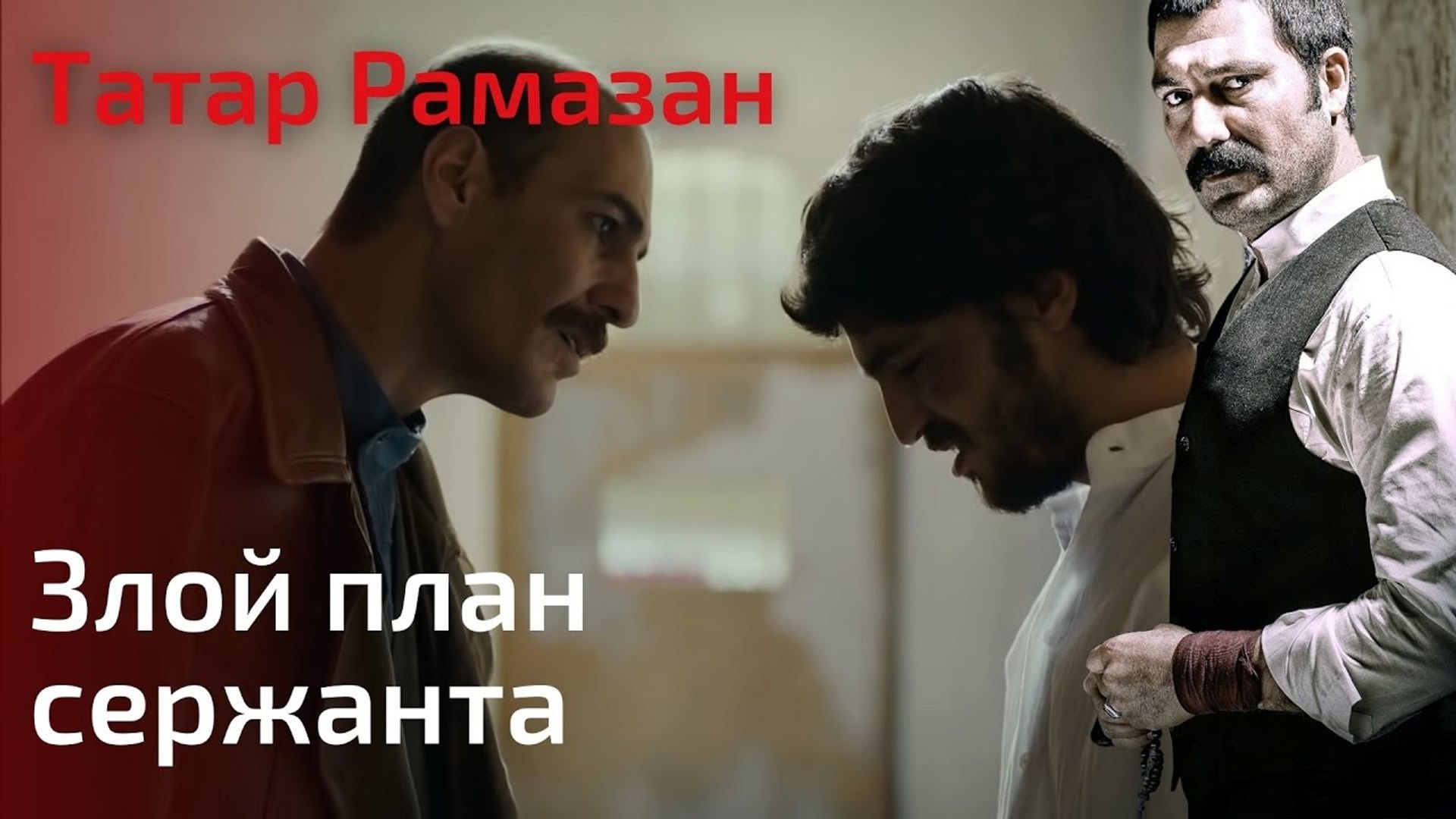⁣Злой план сержанта | Татар Рамазан - Cерия 3
