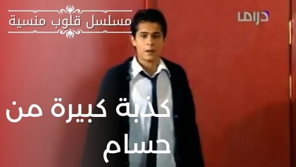 كذبة كبيرة من حسام| مسلسل قلوب منسية - الحلقة 3