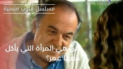 من هي المرأة التي يأكل معها عمر؟| مسلسل قلوب منسية - الحلقة 3