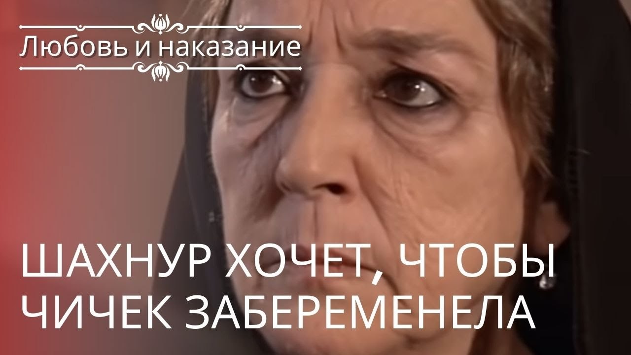 Шахнур хочет, чтобы Чичек забеременела | Любовь...