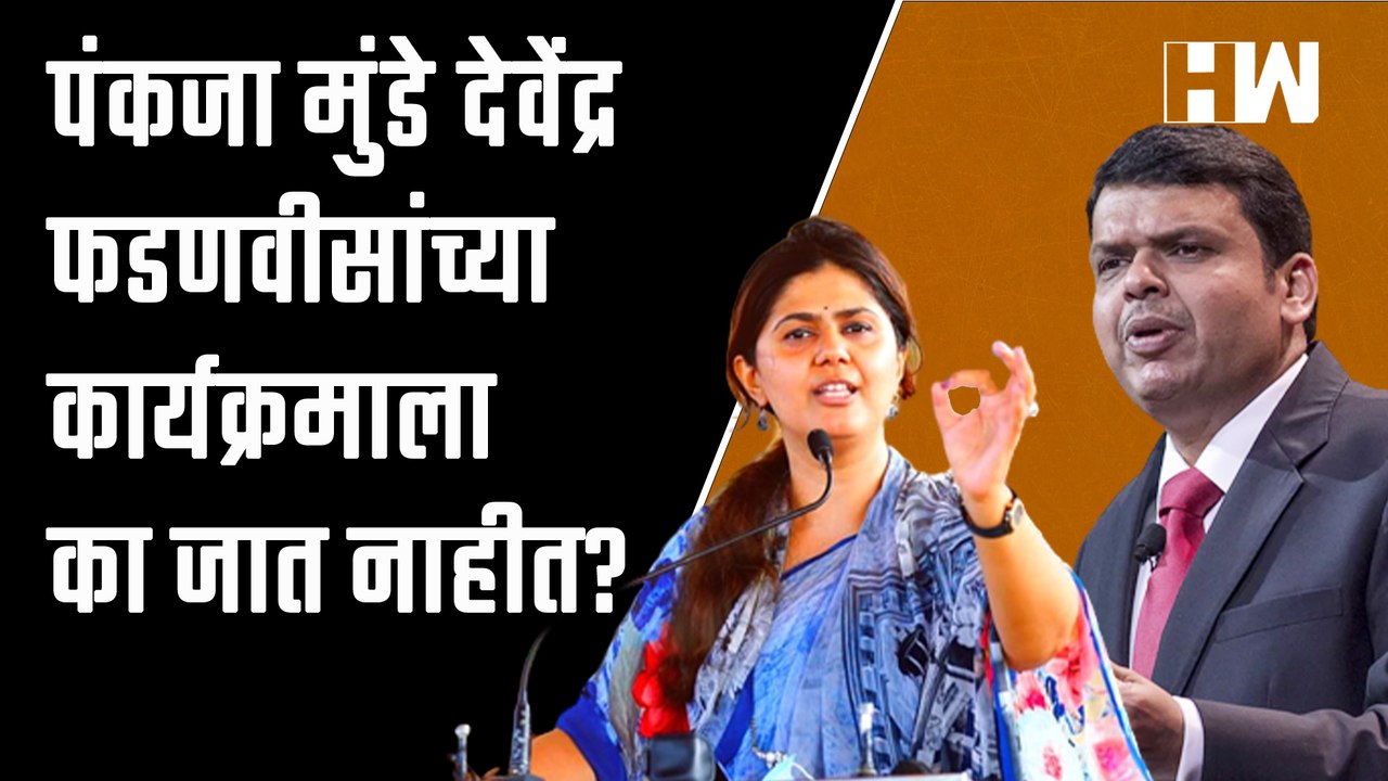 पंकजा मुंडे देवेंद्र फडणवीसांच्या कार्यक्रमाला का जात नाहीत? त्यांनीच उत्तर दिलं | Pankaja Munde BJP