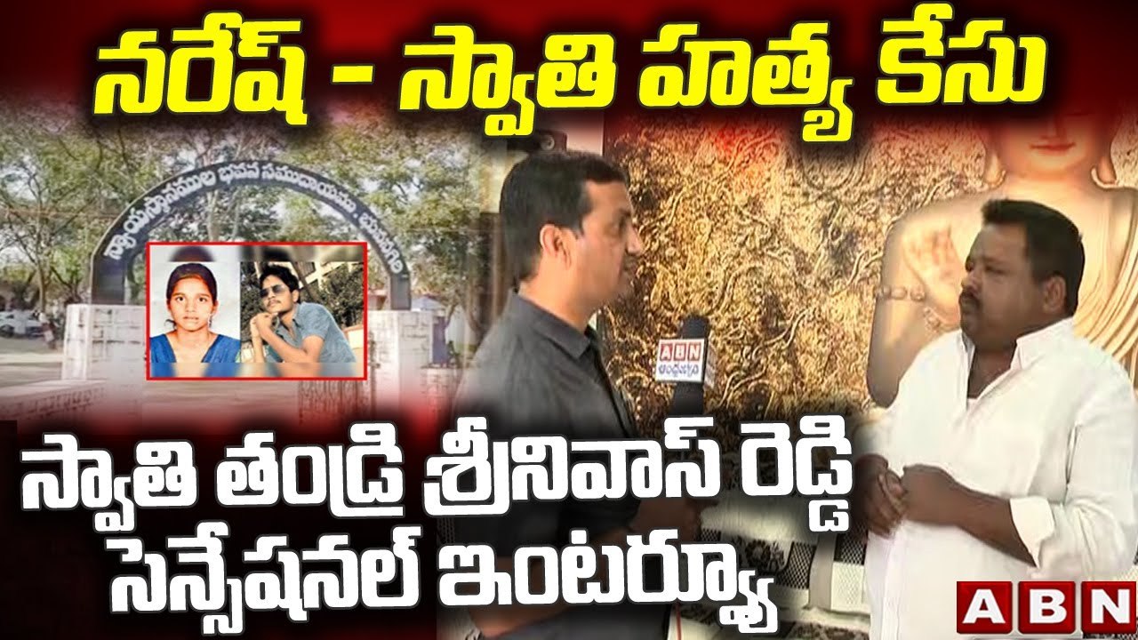 నరేష్ - స్వాతి హత్య కేసు_ Swati Father Srinivas Reddy Interview __ ABN ...