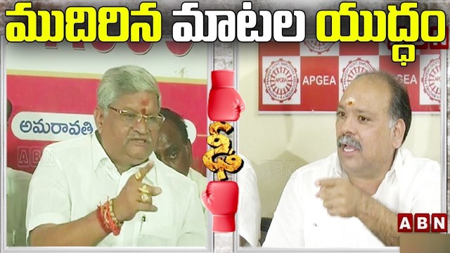 ఉద్యోగ సంఘాల మధ్య ముదిరిన మాటల యుద్ధం __ Bandi Srinivasa Rao Vs Union Leader Suryanarayana __ ABN