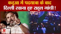 Bharat Jodo Yatra: Kathua में बारिश के बीच पदयात्रा के बाद Delhi के लिए रवाना हुए Rahul Gandhi