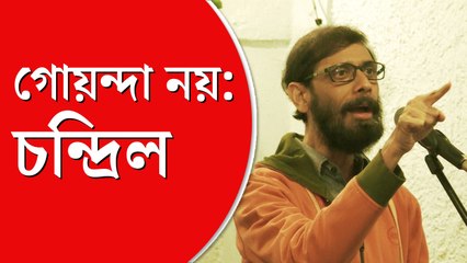 ব্যক্তিগত ভাবে আমার গোয়েন্দা ভাল লাগে না: চন্দ্রিল