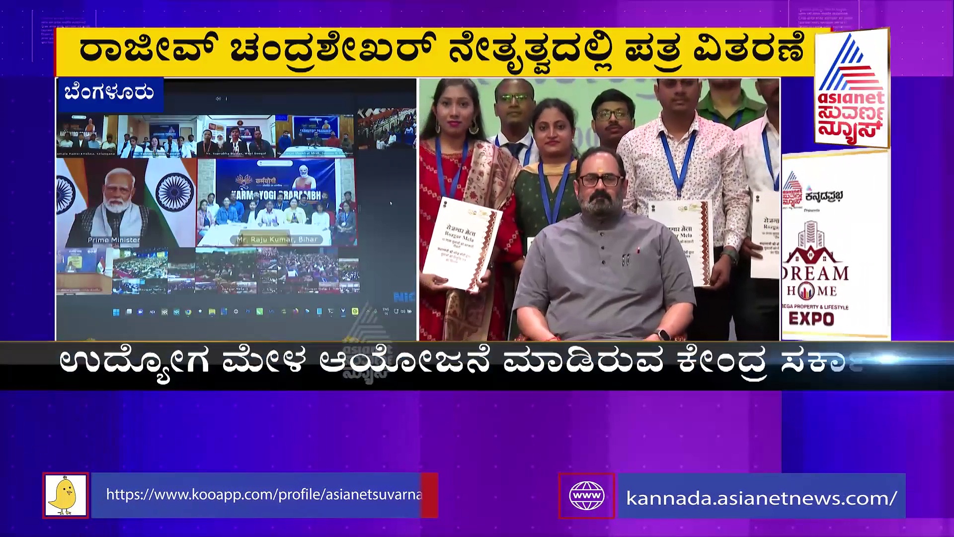 Rojgar Mela: ಆಯ್ಕೆಯಾದ ಅಭ್ಯರ್ಥಿಗಳಿಗೆ ಸಚಿವ ರಾಜೀವ್ ಚಂದ್ರಶೇಖರ್  ನೇಮಕಾತಿ ಪತ್ರ ವಿತರಣೆ