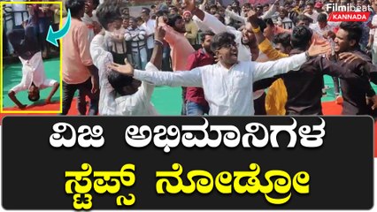ದುನಿಯಾ ವಿಜಯ್ ಬರ್ತಡೇಗೆ ಅಭಿಮಾನಿಗಳು ಕುಣಿದು ಸಂಭ್ರಮಿಸಿದ್ದು ಹೀಗೆ..