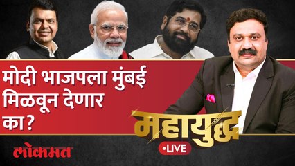 महायुद्ध Live: मोदींच्या मुंबई दौऱ्यानंतर भाजपचा आत्मविश्वास वाढला, मुंबई कोण जिंकणार? BMC election