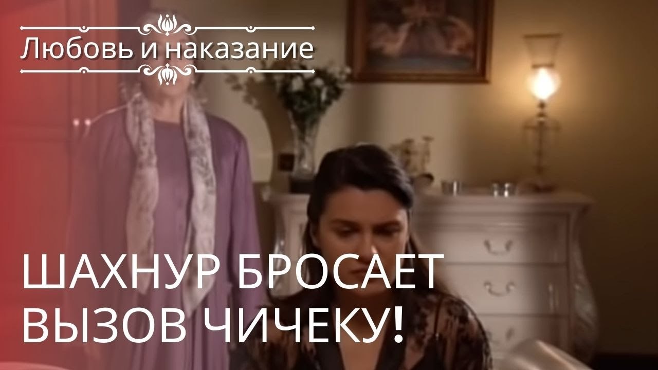 Шахнур бросает вызов Чичеку! | Любовь и наказан...
