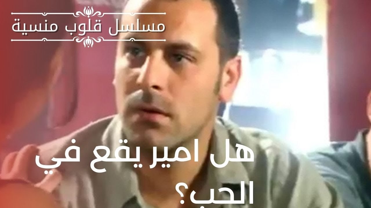 هل امير يقع في الحب؟| مسلسل قلوب منسية - الحلقة 3