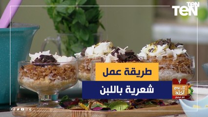 طريقة عمل شعرية باللبن مع الشيف فيفيان فريد