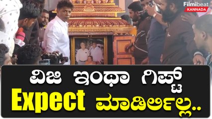 Скачать видео: ದುನಿಯಾ ವಿಜಯ್ ಬರ್ತಡೇಗೆ ವಿಜಿ ಫ್ಯಾಮಿಲಿಯ ಫೋಟೋ ಫ್ರೇಮ್ ಮಂಟಪದ ರೂಪದಲ್ಲಿ | Filmibeat Kannada