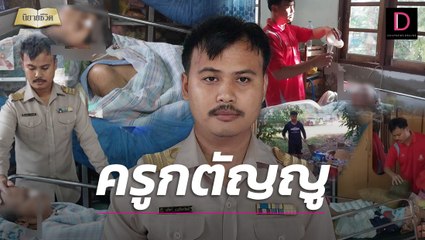 ครูหนุ่มยอดกตัญญู ไปกลับบ้าน-โรงเรียนวันละ 3 รอบ ดูแลแม่ติดเตียง | นิยายชีวิต เดลินิวส์ 22/01/66